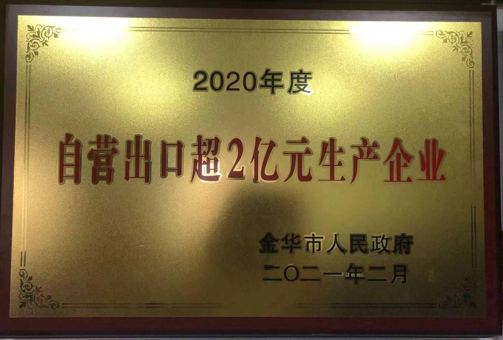 2020年度自營出口超2億元生產企業(yè)