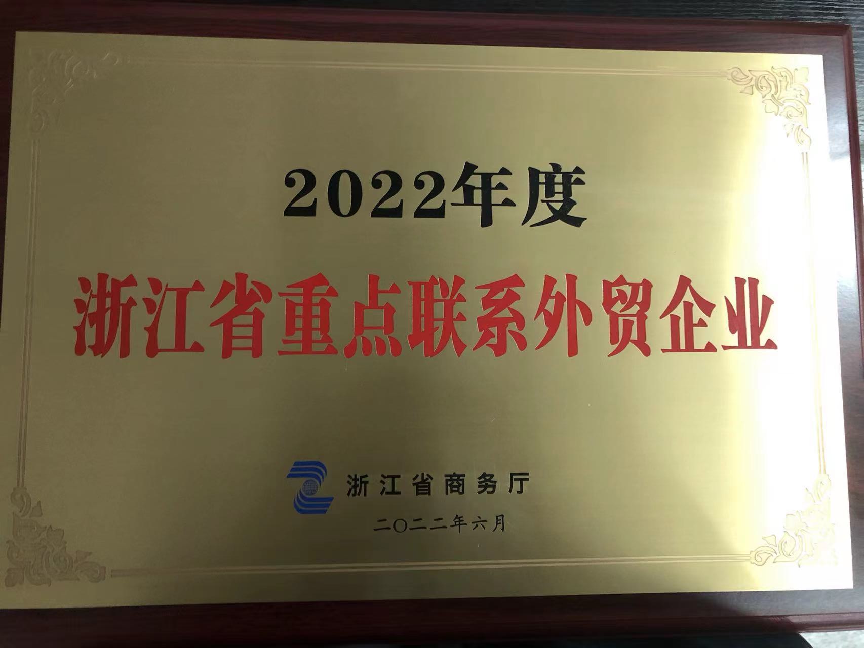 2022年度浙江省重點聯系外貿企業(yè)