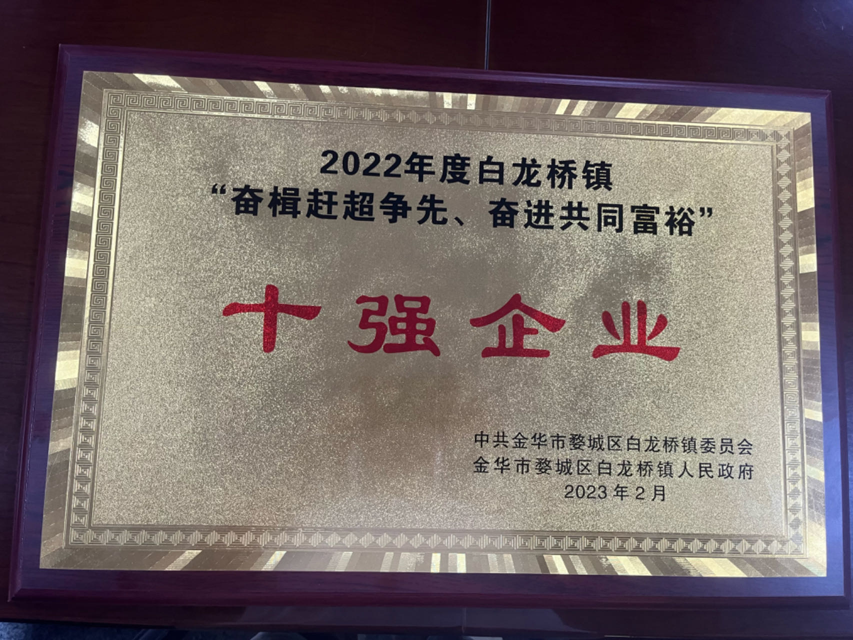 2022年度白龍橋鎮(zhèn)十強企業(yè)