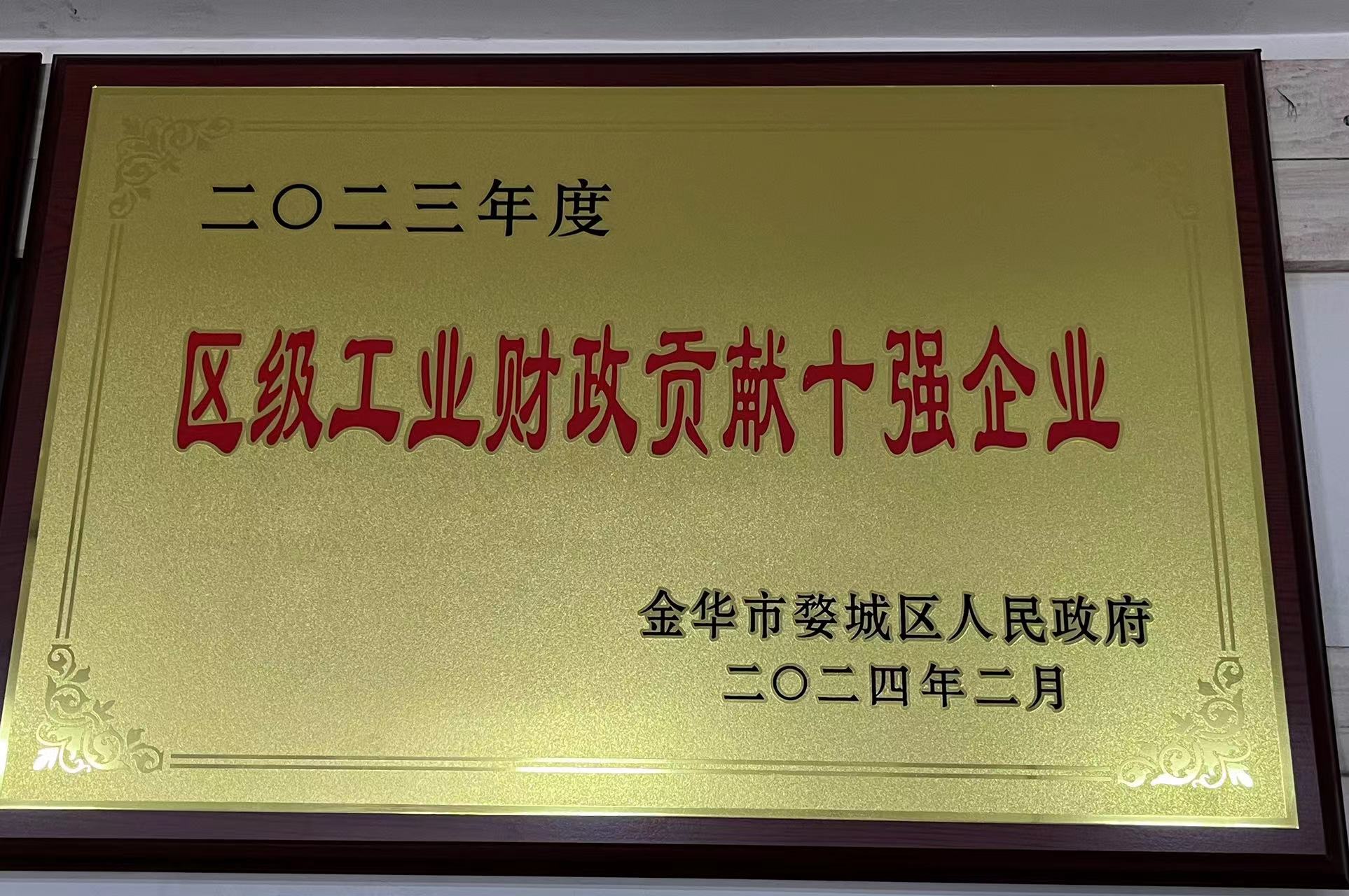 2023年度區(qū)級工業(yè)財政貢獻十強企業(yè)