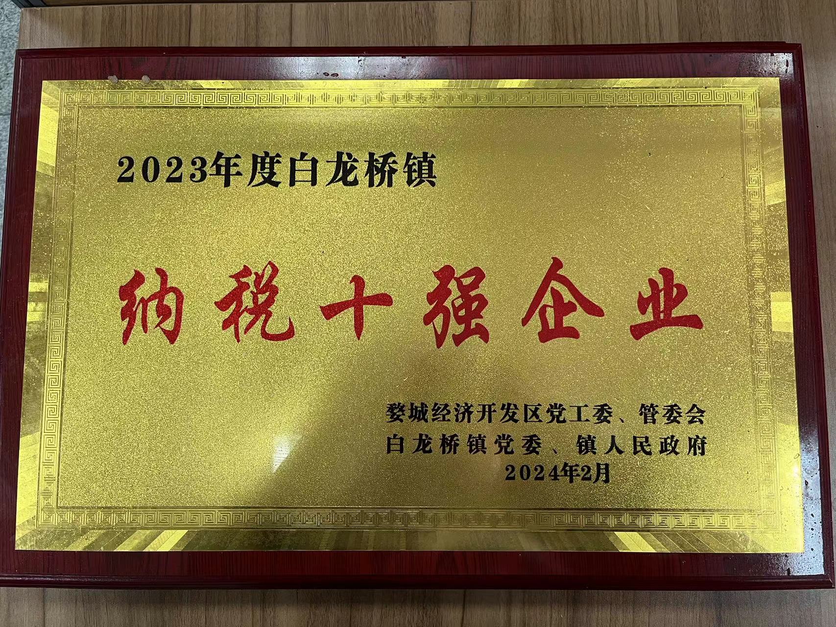 2023年度白龍橋鎮(zhèn)納稅十強企業(yè)