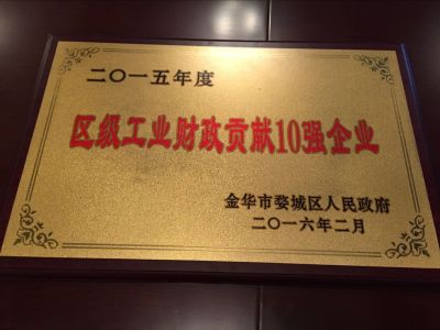 2015年度區(qū)級工業(yè)財政貢獻10強企業(yè)