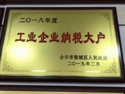 2018年度工業(yè)企業(yè)納稅大戶